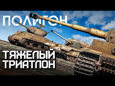 Видео: ПОЛИГОН 261: Тяжелый триатлон / War Thunder