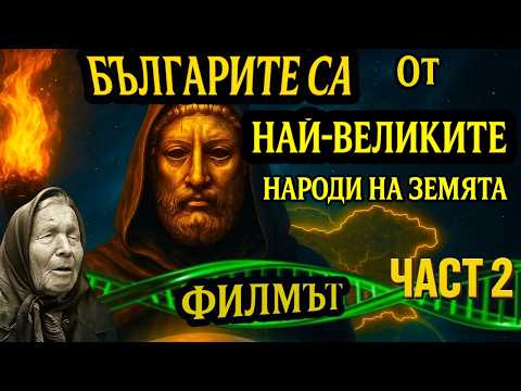 Видео: Тайната на България – земята, от която започна човечеството | Част 2
