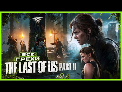 Видео: ВСЕ ГРЕХИ И ЛЯПЫ игры "The Last of Us 2" | ИгроГрехи