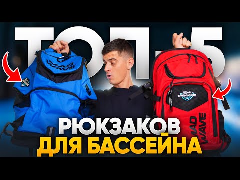 Видео: Самые продуманные рюкзаки для пловцов от Mad Wave / Фишки, цены, как выбрать?