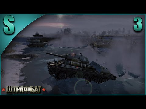 Видео: Прохождение Штрафбат [Ни шагу назад!] ( Ледяная купель ) #3