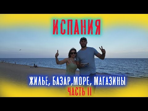 Видео: Германия / Испания на машине / Центр / Рынок / Море/ Часть 2