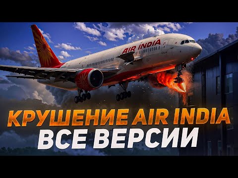 Видео: Катастрофа Air India. 12 июня 2025 года.
