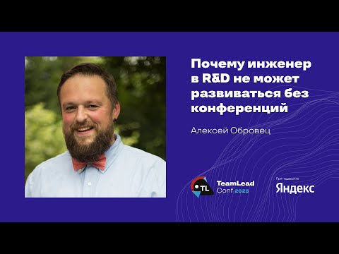 Видео: Почему инженер в R&D не может развиваться без конференций / Алексей Обровец