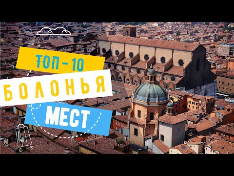 Видео: Что посмотреть в Болонье (Италия) - топ-10 достопримечательностей: средневековые небоскребы и другое