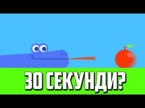 Видео: ОПИТВАМ ДА ПОБЕДЯ ЗМИЯТА ПОД 30 СЕКУНДИ