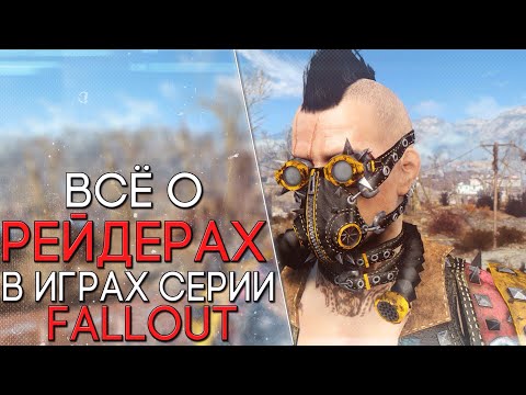 Видео: Рейдеры ● История Мира Fallout ● Всё о Рейдерах.