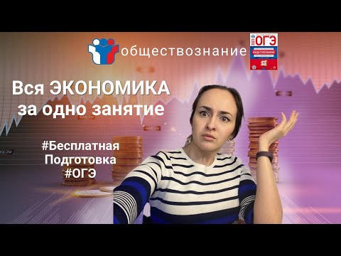 Видео: Блок 4. Человек в экономических отношениях I Полностью бесплатная подготовка к ОГЭ по обществознанию