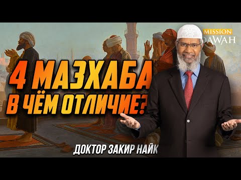 Видео: 4 МАЗХАБА: В чём отличие? - Доктор Закир Найк