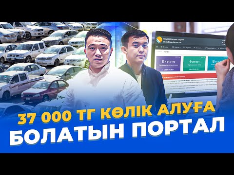 Видео: 1200 тг жер алатын, 37000 тг көлік алуға болатын Портал! Бизнес идеи 2022. Госреестр.кз порталы.