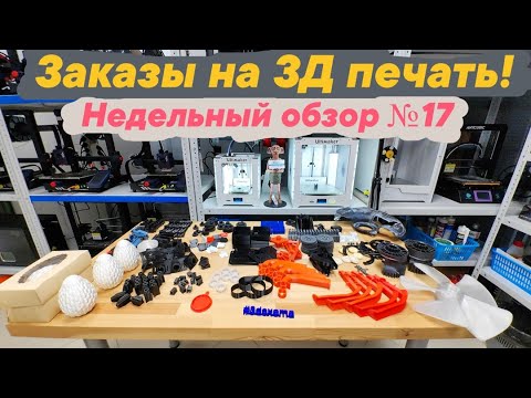 Видео: Заказы на 3Д печать! Недельный обзор №17.