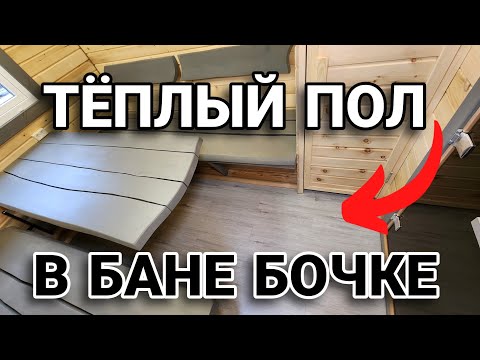 Видео: Теплый пол в Бане Бочке! Всего 400 Ватт