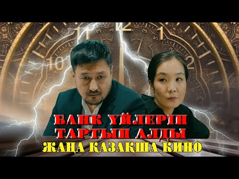 Видео: ЖАҢА КИНО 2024 "УАҚЫТ МАШИНАСЫ"