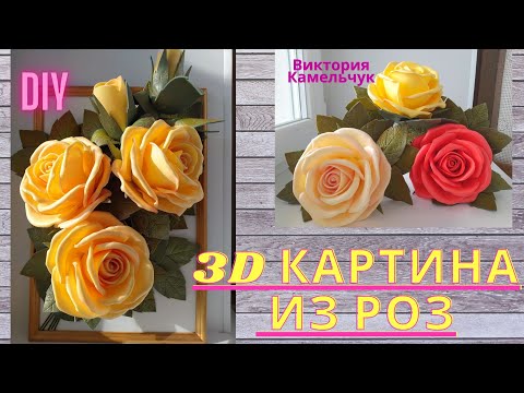 Видео: 3D картина из роз/ Розы из изолона/ DIY/Как сделать картину из роз