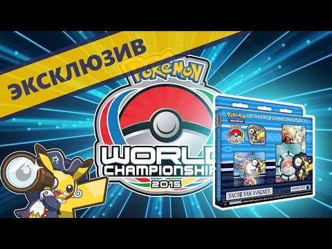 Видео: [ЭКСКЛЮЗИВ] ШОК! У меня колода ЧЕМПИОНА! ККИ Покемон | Карты Pokemon TCG