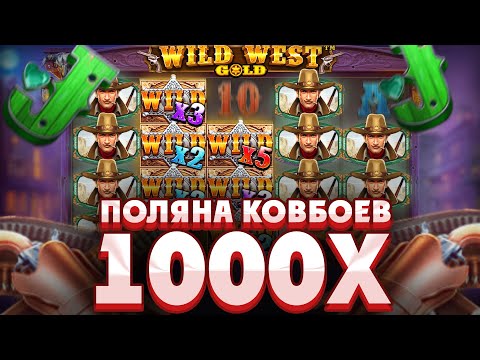 Видео: НЕВЕРОЯТНАЯ БОНУСКА Х1000!!!БОЛЬШАЯ ПОЛЯНА ВИЛДОВ В WILDWEST GOLD!!///ЗАНОСЫ НЕДЕЛИ