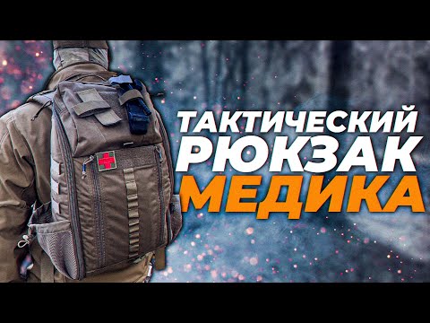 Видео: Тактический РЮКЗАК МЕДИКА/С AliExpress