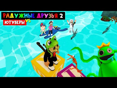 Видео: Ютуберы и РАДУЖНЫЕ ДРУЗЬЯ 2 роблокс | Escape Rainbow Friends Obby roblox | Какие будут монстры?