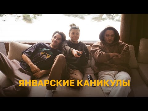 Видео: 94; ЧТО БЫЛО ПОСЛЕ НОВОГО ГОДА?