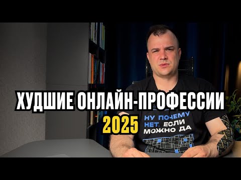 Видео: Худшие онлайн-профессии в 2025 году