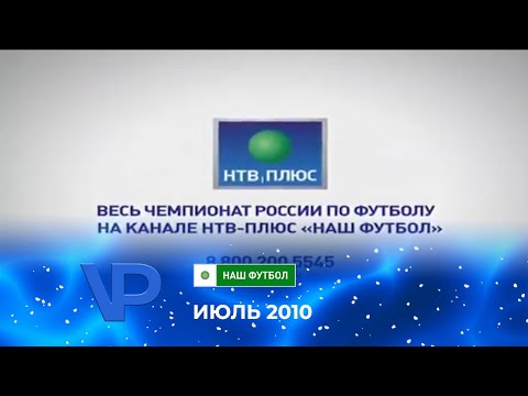 Видео: Рекламные блоки (НТВ-Плюс Наш Футбол, 09.07.2010)