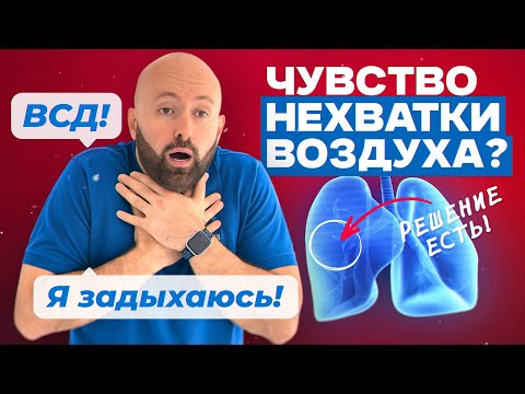 Видео: Задыхаюсь при панических атаках и ВСД. Как избавиться от гипервентиляции?