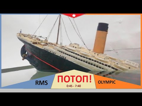 Видео: RMS "Olympic" пластилиновое крушение. Потоп на 1000 подписчиков!