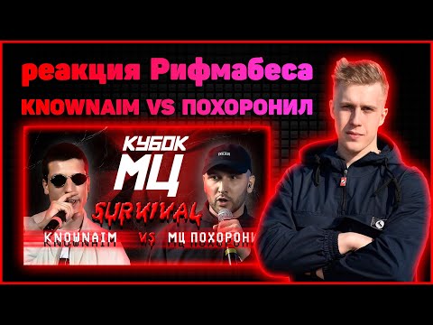 Видео: Реакция Рифмабеса на КУБОК МЦ: KNOWNAIM vs МЦ ПОХОРОНИЛ | SURVIVAL