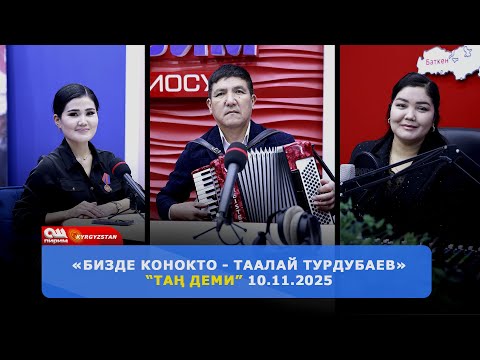 Видео: "Таң Деми" Таңды аккардеондун мукам үнү менен тос!  10.11.2025 | Ош Пирим ТРК