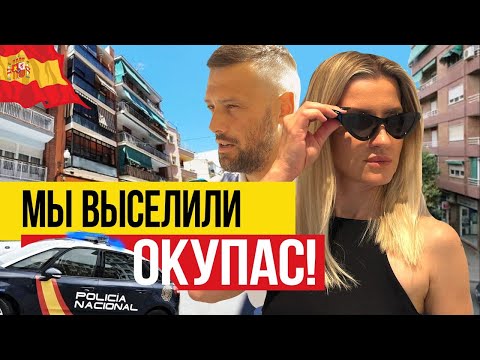 Видео: В моей испанской квартите ОКУПАСЫ! 🇪🇸 Что делать?