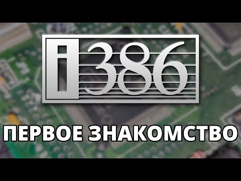 Видео: 386-й: Первое знакомство