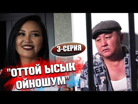 Видео: "Өч алам деп түрмөгө түштүм" (3-серия)