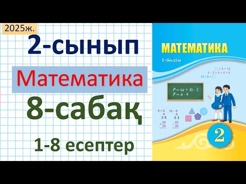 Видео: Математика 2-сынып 8-сабақ 1-8 есептер