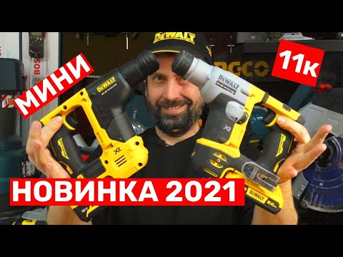 Видео: НОВИНКА!!! Мощный Сверхкомпактный аккумуляторный перфоратор Dewalt
