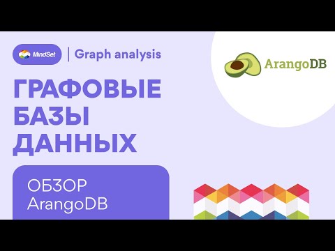 Видео: База данных ArangoDB. Архитектура