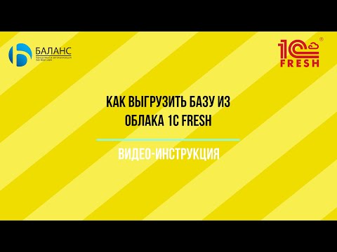 Видео: Как выгрузить базу из сервиса 1С Fresh