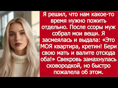 Видео: После ссоры муж собрал мои вещи и выгнал — но это была МОЯ квартира