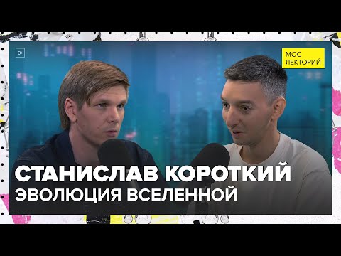 Видео: Эволюция Вселенной | Станислав Короткий Лекция 2024 | Мослекторий