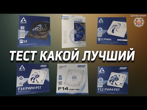 Видео: Какой кулер тихий, тест на шум вентиляторов для корпуса, Arctic cooling F12. F14. P12. P14.