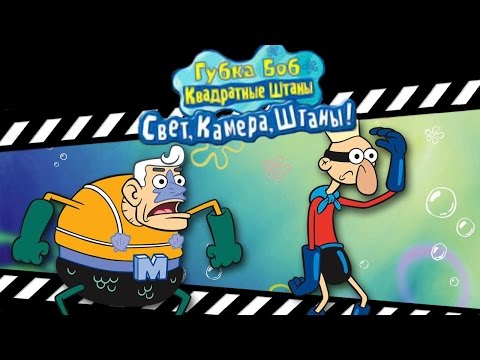 Видео: Полное прохождение: Губка Боб. Свет, камера, штаны!