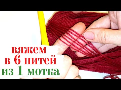 Видео: Как вязать в 6 НИТЕЙ с ОДНОГО МОТКА пряжи / Школа Мамочкиного канала