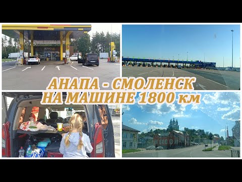 Видео: День 2. С моря на машине АНАПА - СМОЛЕНСК 1800 км. Трасса М4. Платная дорога