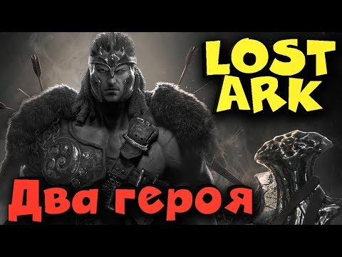 Видео: Качаем героя в DUO - Lost Ark топ игра 2019