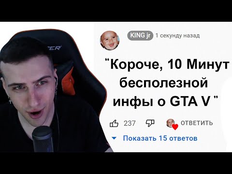 Видео: Hellyeahplay смотрит: 🕑10 Минут Бесполезной информации о GTA 5