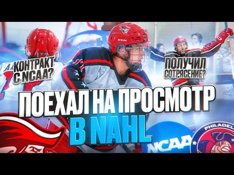 Видео: Просмотр в NAHL | Получил сотрясение ! Подписал контракт с NCAA и вернулся в Potomac ?