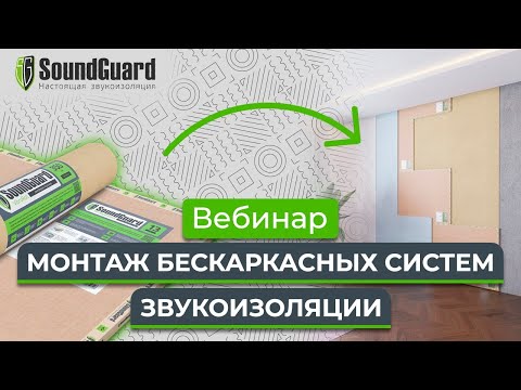 Видео: Вебинар №14: "Монтаж бескаркасных систем звукоизоляции"