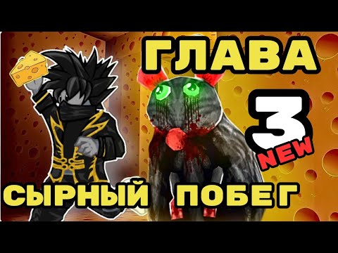 Видео: Как Пройти 3 Главу Сырный Лабиринт Роблокс Cheese Escape Cheyz Play