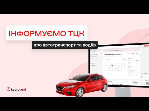 Видео: Інформуємо ТЦК про автотранспорт та водіїв