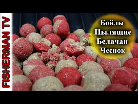 Видео: Самодельные насадочные пылящие Бойлы белачан (Видео 4К)