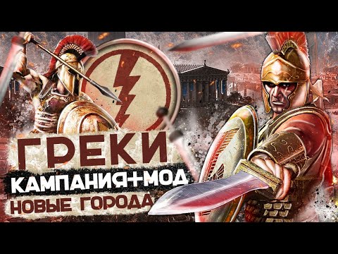 Видео: Total War: ROME REMASTERED - Много новых Территорий - Греки